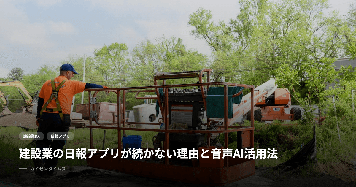 建設業の日報アプリが続かない理由と音声AI活用法
