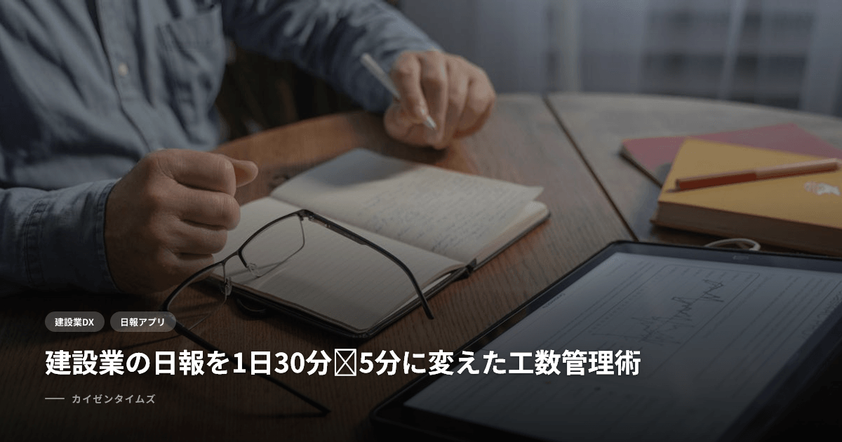 建設業の日報を1日30分→5分に変えた工数管理術