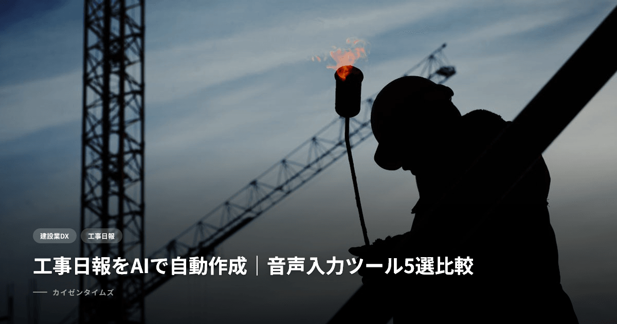 工事日報をAIで自動作成｜音声入力ツール5選比較