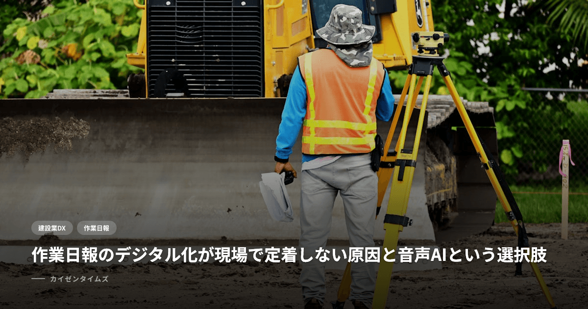 作業日報のデジタル化が現場で定着しない原因と音声AIという選択肢