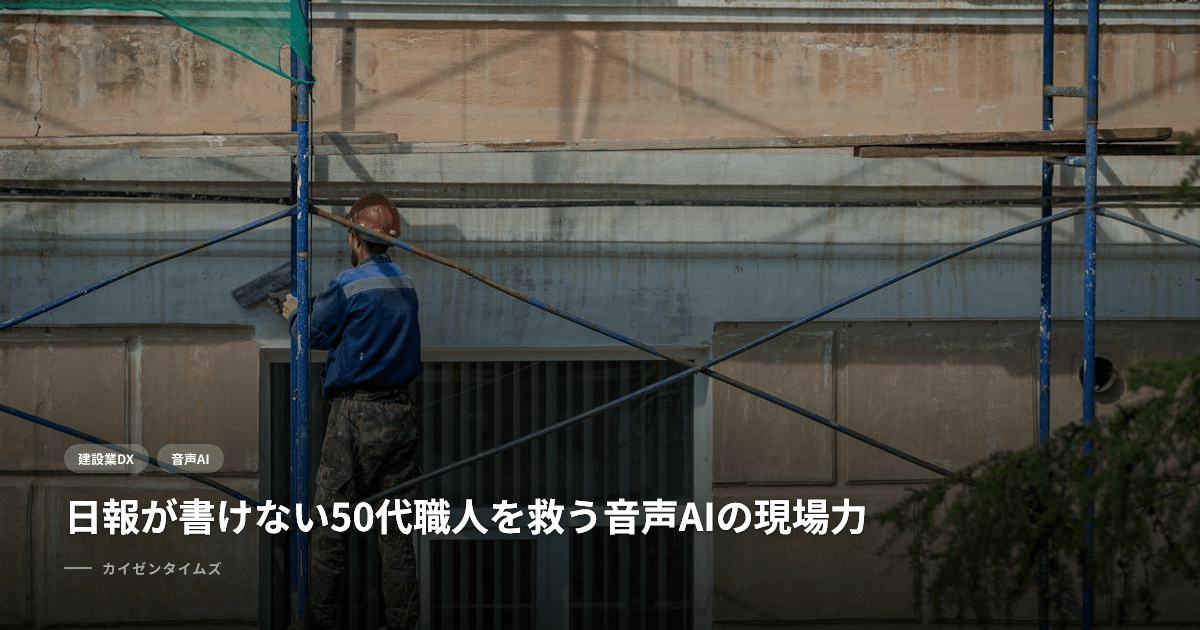 日報が書けない50代職人を救う音声AIの現場力