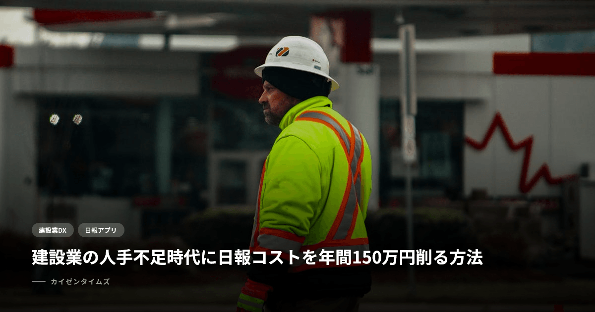 建設業の人手不足時代に日報コストを年間150万円削る方法