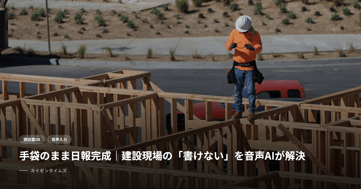 手袋のまま日報完成｜建設現場の「書けない」を音声AIが解決