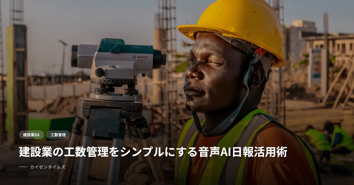 建設業の工数管理をシンプルにする音声AI日報活用術