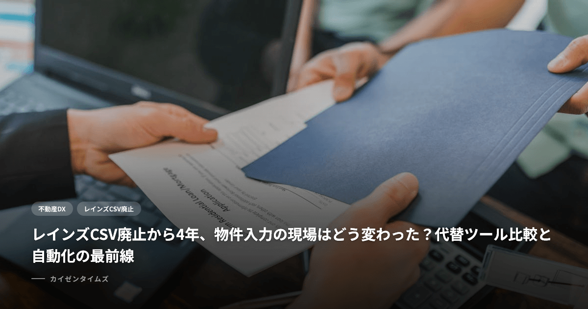 レインズCSV廃止から4年、物件入力の現場はどう変わった？代替ツール比較と自動化の最前線