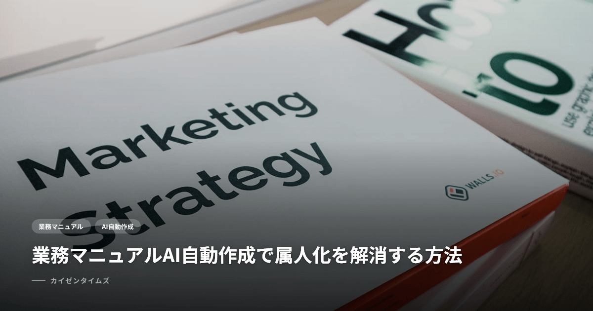 業務マニュアルAI自動作成で属人化を解消する方法