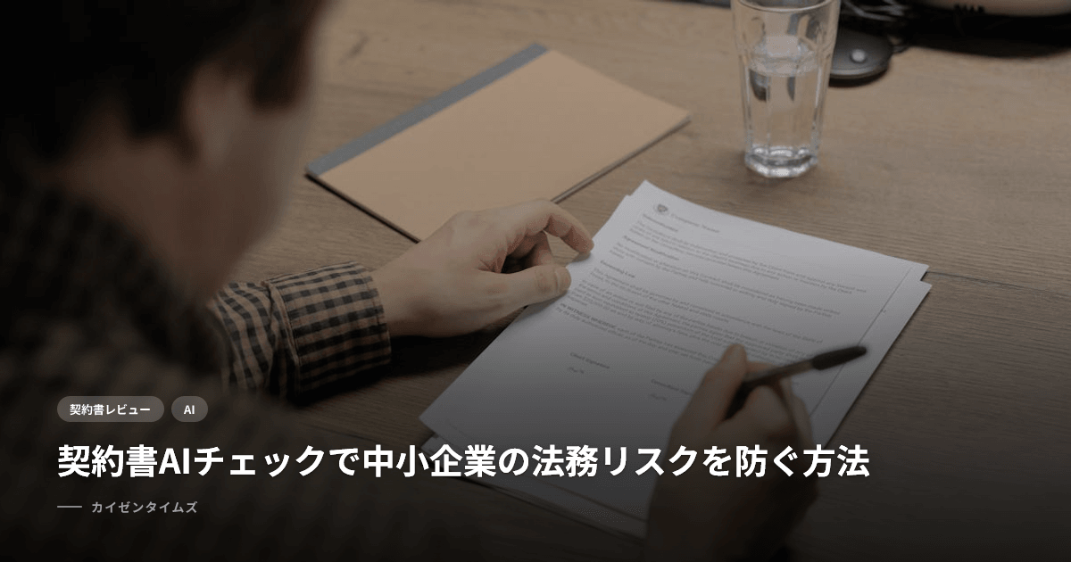 契約書AIチェックで中小企業の法務リスクを防ぐ方法