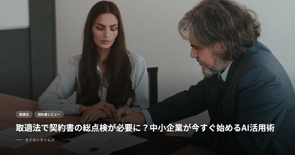取適法で契約書の総点検が必要に？中小企業が今すぐ始めるAI活用術