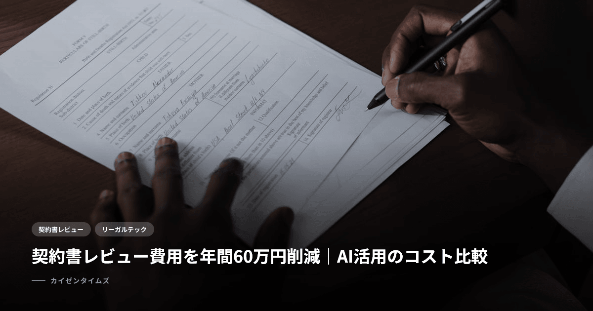 契約書レビュー費用を年間60万円削減｜AI活用のコスト比較